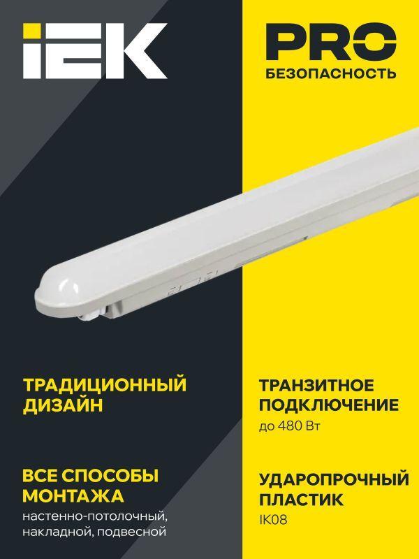 Светильник ДСП 1306 36Вт 4000К IP65 1200мм сер. пластик IEK LDSP0-1306-36-4500-K01