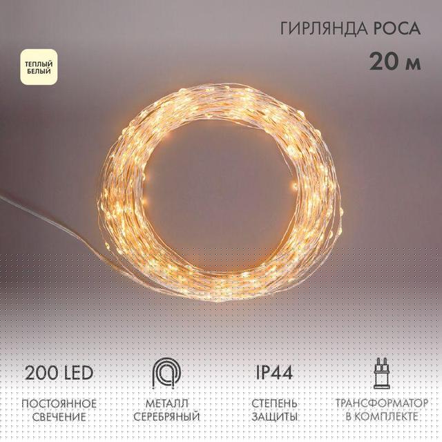 Гирлянда светодиодная "Роса" 20м 200LED тепл. бел. 3.6Вт IP44 с трансф. Neon-Night 303-206