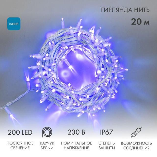 Гирлянда модульная светодиодная "Дюраплей LED" 20м 200LED син. 18Вт 230В IP67 постоян. свечение провод каучук бел. (нужен шнур питания 315-001) Neon-Night 315-143