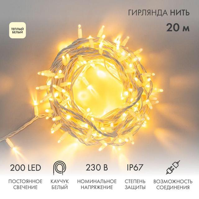 Гирлянда модульная светодиодная "Дюраплей LED" 20м 200LED тепл. бел. 18Вт 230В IP67 постоян. свечение провод каучук бел. (нужен шнур питания 315-001) Neon-Night 315-146
